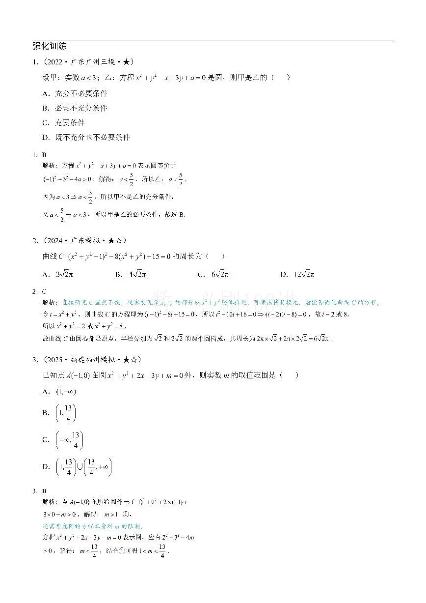 第1节 圆的方程（习题册+答案册）第1页