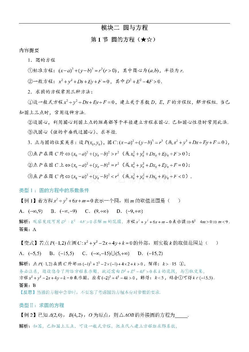 第1节 圆的方程（方法册+习题册）第1页