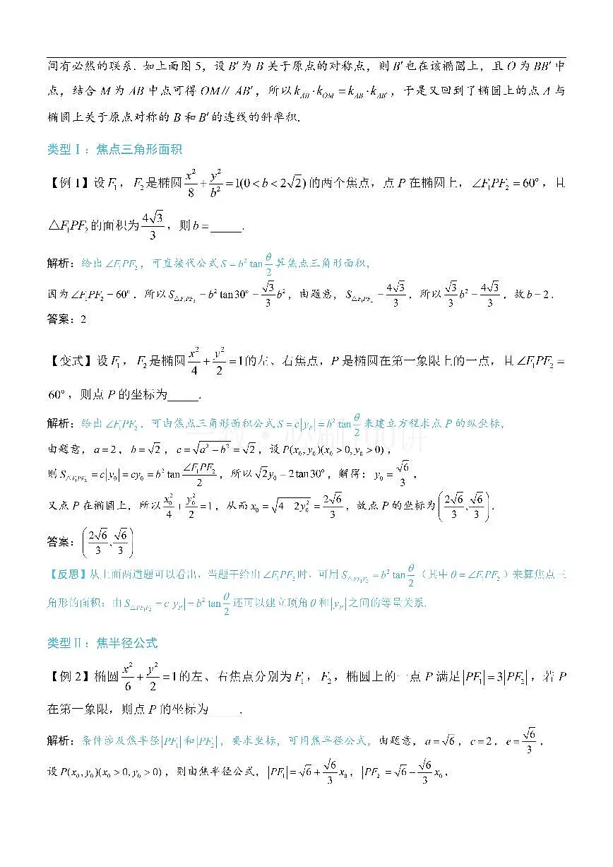 第4节 高考中椭圆常用的二级结论（方法册+习题册）第3页