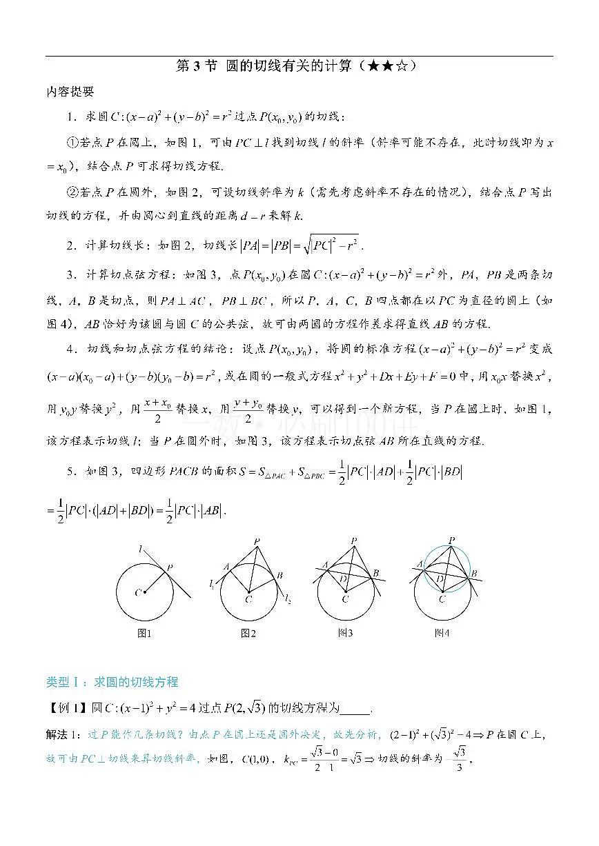 第3节 圆的切线有关的计算（方法册+习题册）第1页