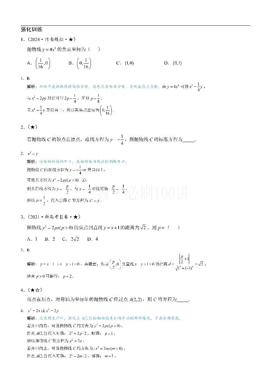 第1节 抛物线定义、标准方程及简单几何性质（习题册+答案册）第1页