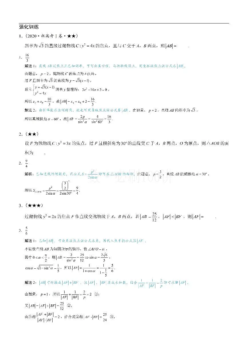 第4节 高考中抛物线常用的二级结论（习题册+答案册）第1页