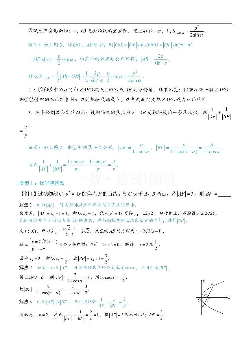 第4节 高考中抛物线常用的二级结论（方法册+习题册）第2页