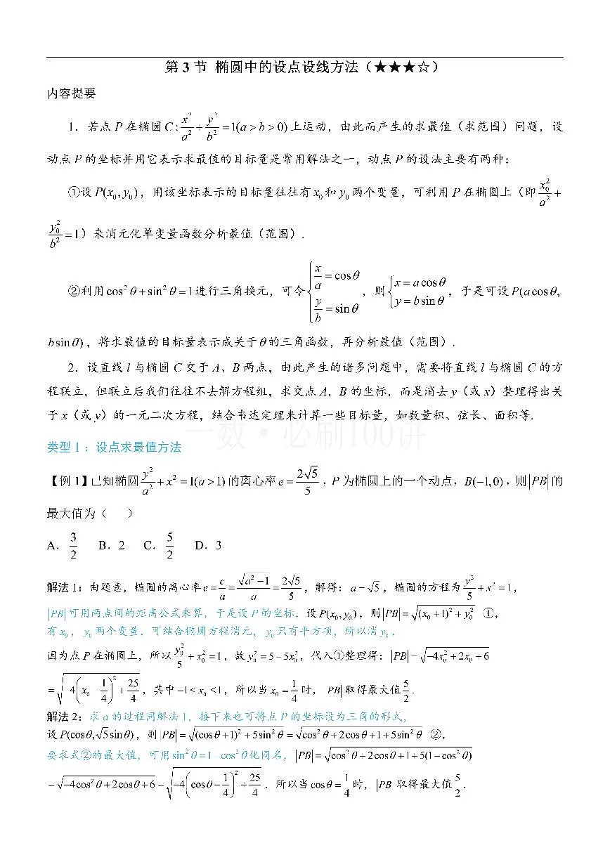 第3节 椭圆中的设点设线方法（方法册+习题册）第1页