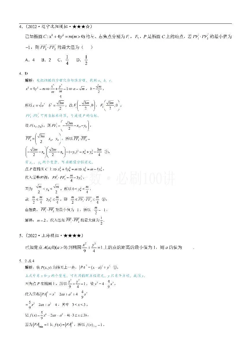 第3节 椭圆中的设点设线方法（习题册+答案册）第3页