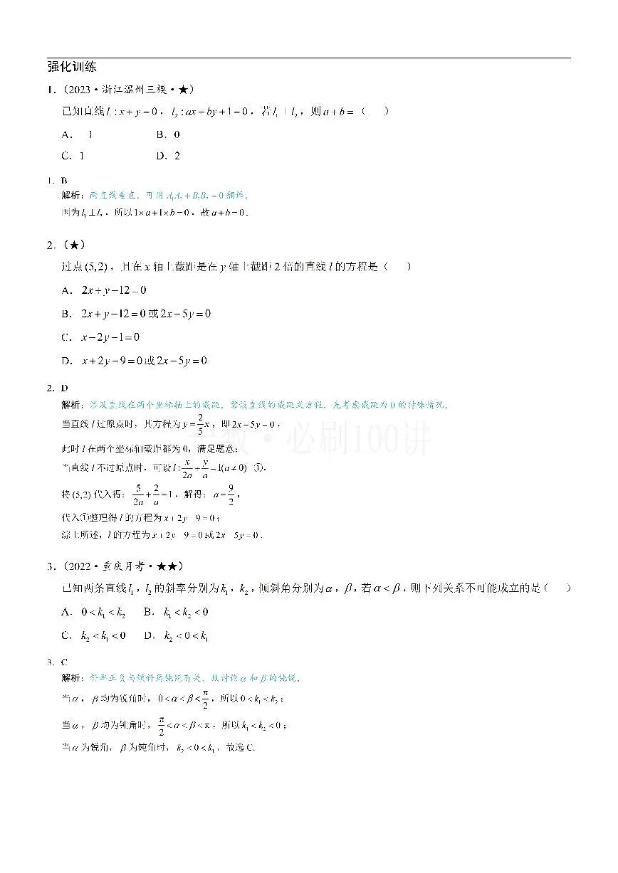 第1节 直线的方程（习题册+答案册）第1页