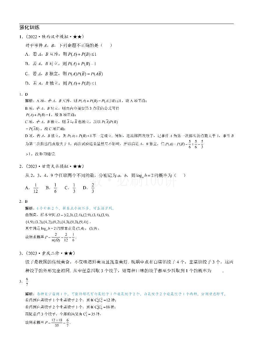 第1节 随机事件的概率、事件的独立性（习题册+答案册）第1页