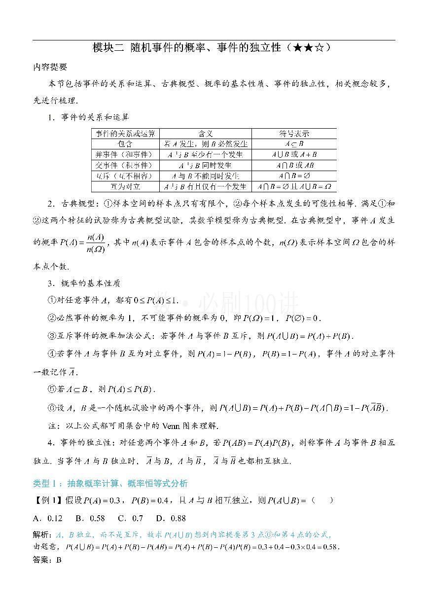 第1节 随机事件的概率、事件的独立性（方法册+习题册）第1页