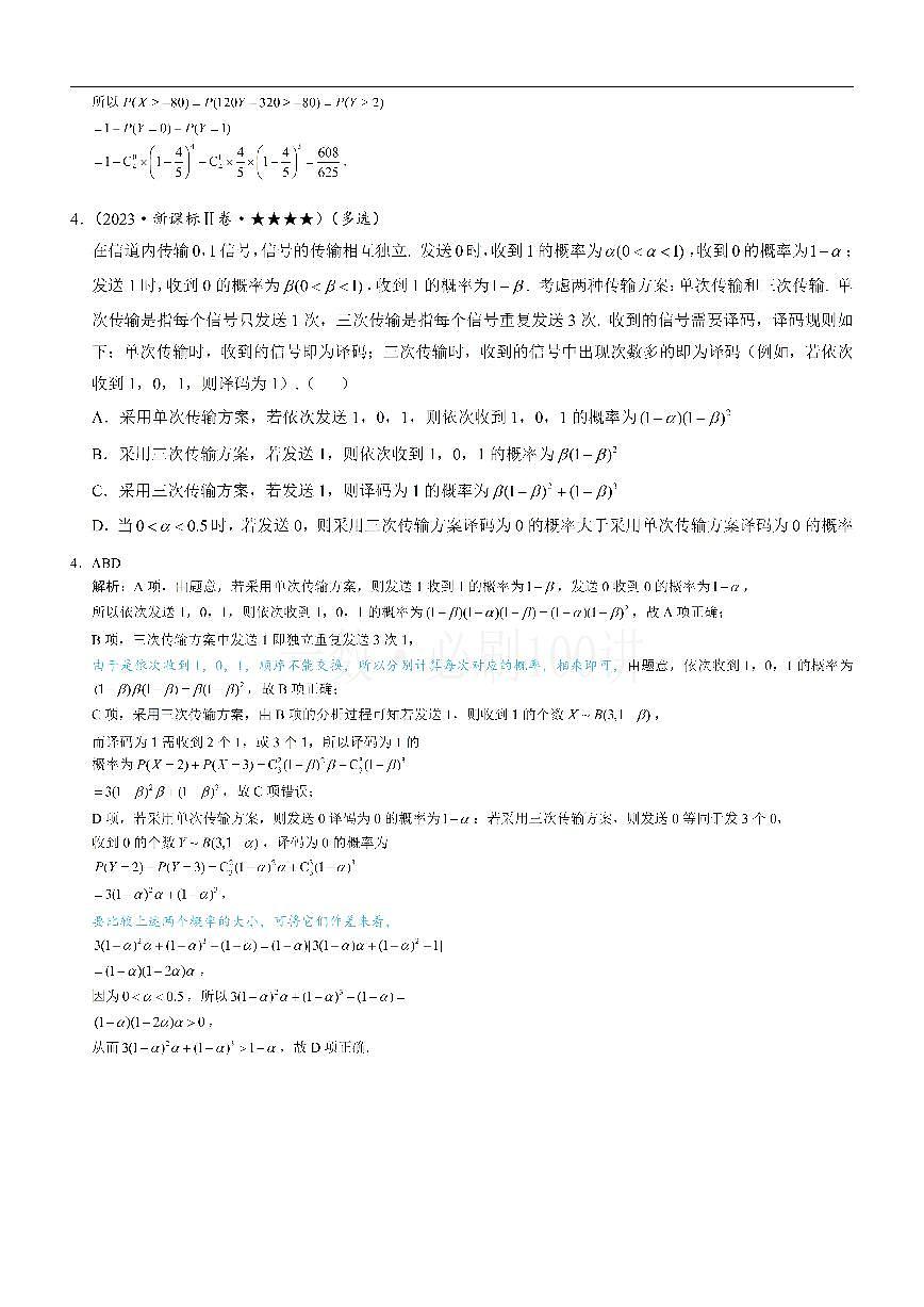 第3节 二项分布与超几何分布（习题册+答案册）第2页