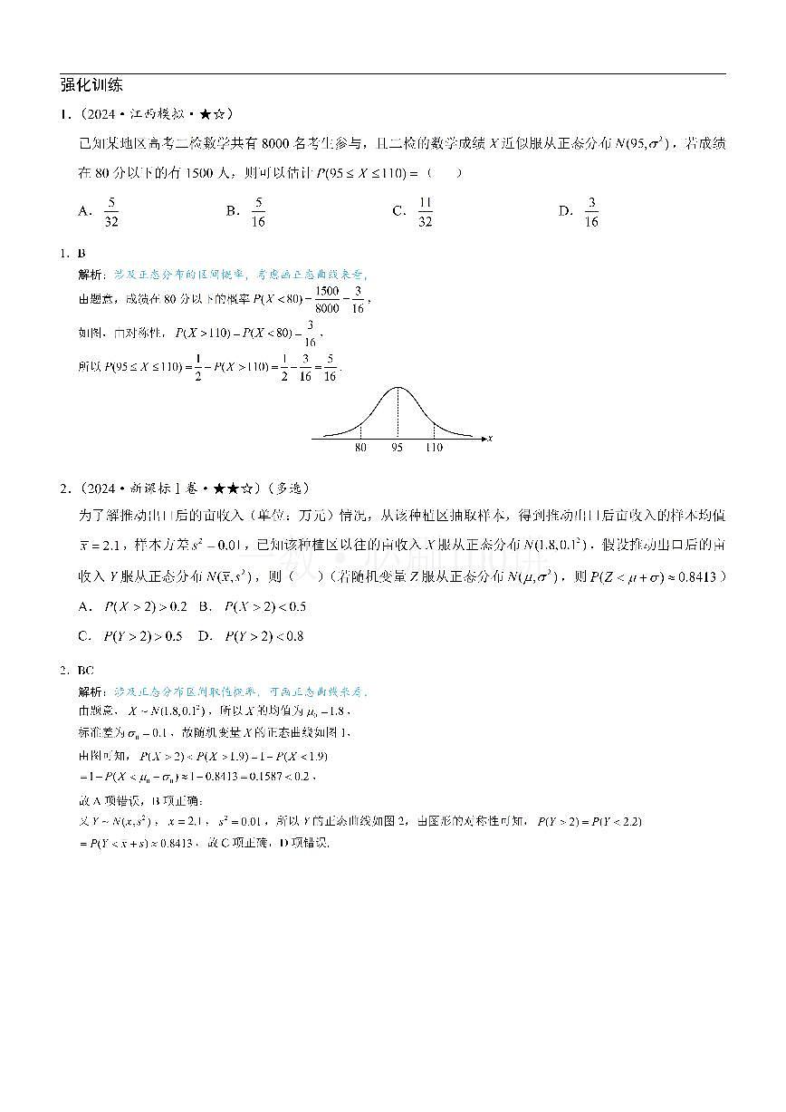 第4节 正态分布（习题册+答案册）第1页