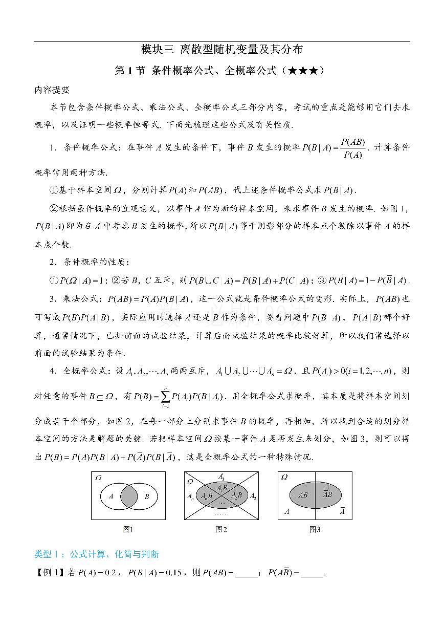 第1节 条件概率公式、全概率公式（方法册+习题册）第1页