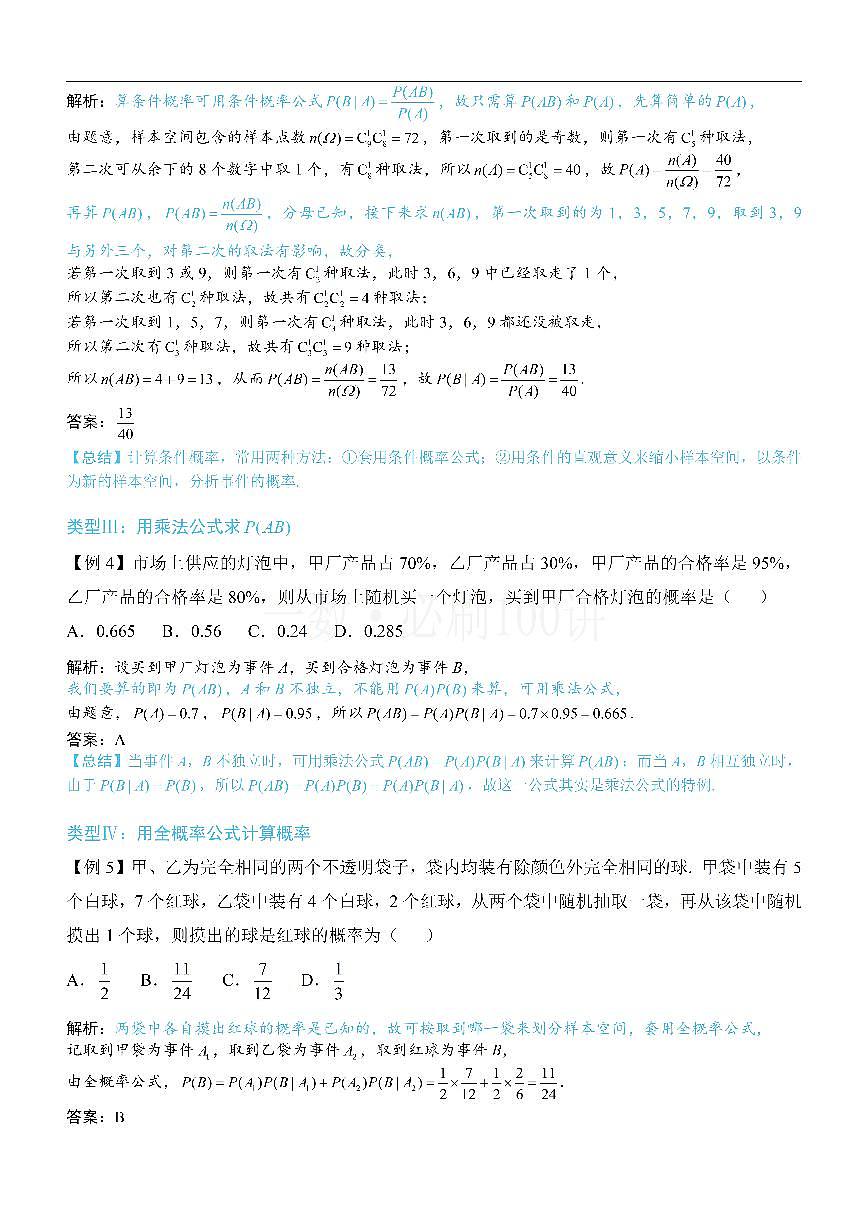 第1节 条件概率公式、全概率公式（方法册+习题册）第3页