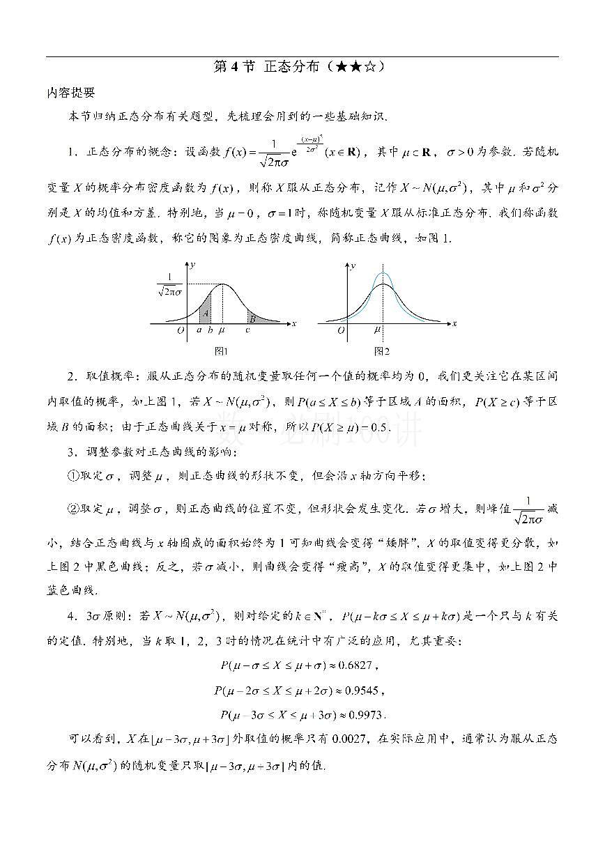 第4节 正态分布（方法册+习题册）第1页