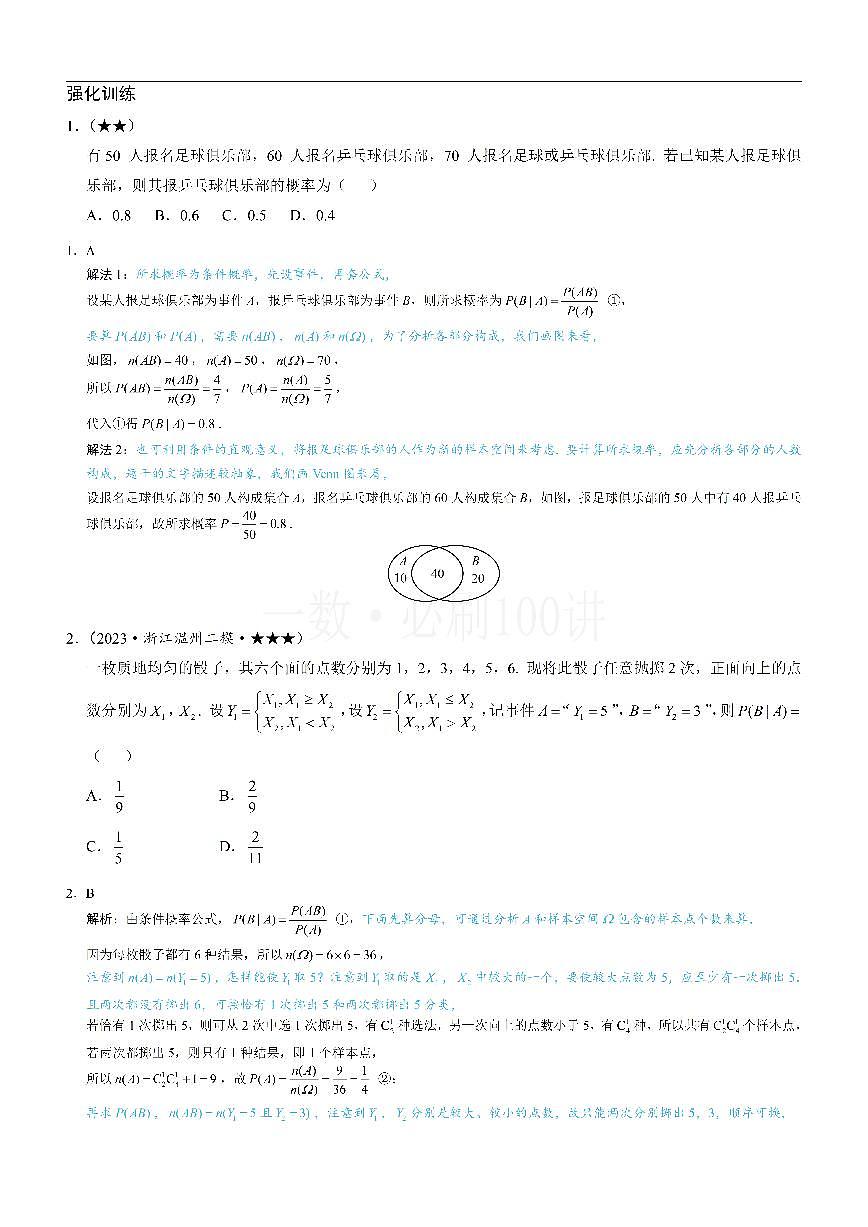 第1节 条件概率公式、全概率公式（习题册+答案册）第1页