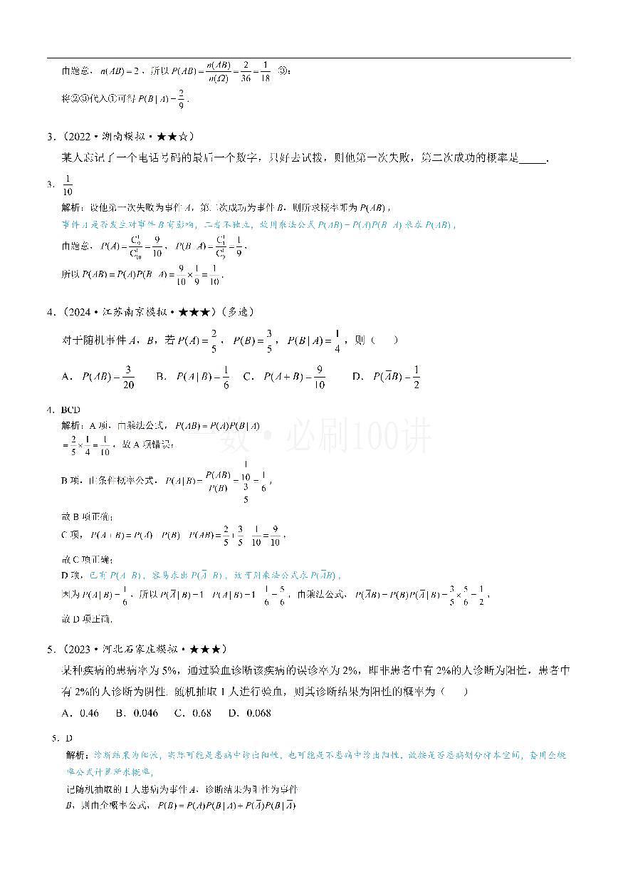 第1节 条件概率公式、全概率公式（习题册+答案册）第2页