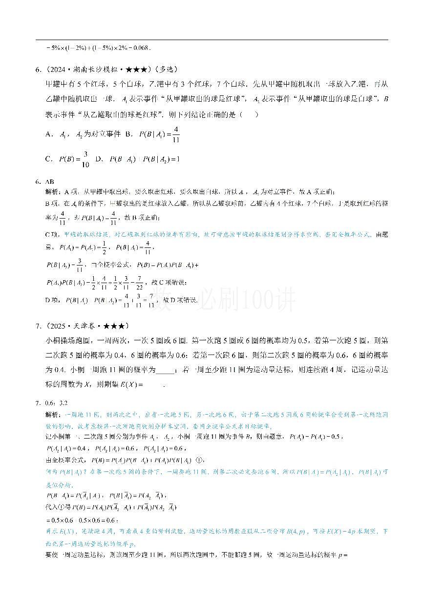 第1节 条件概率公式、全概率公式（习题册+答案册）第3页