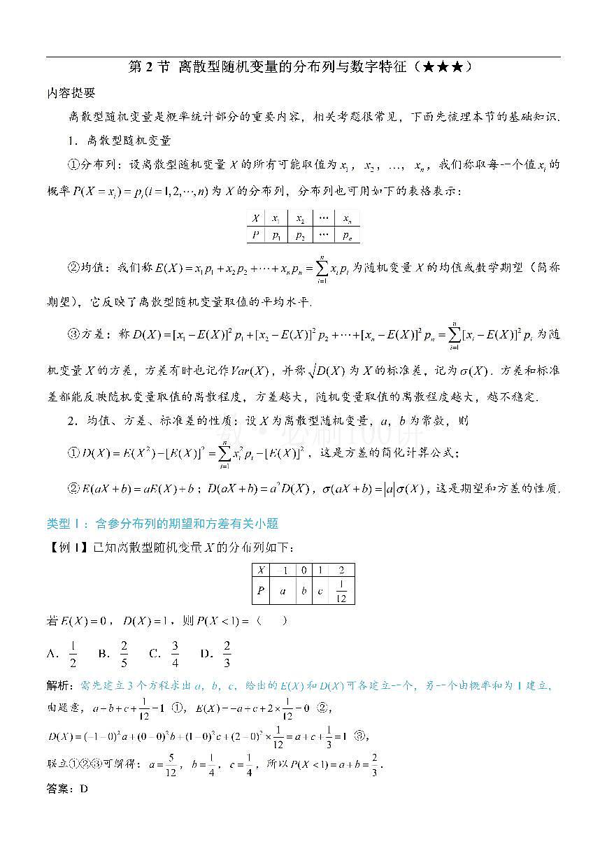 第2节 离散型随机变量的分布列与数字特征（方法册+习题册）第1页