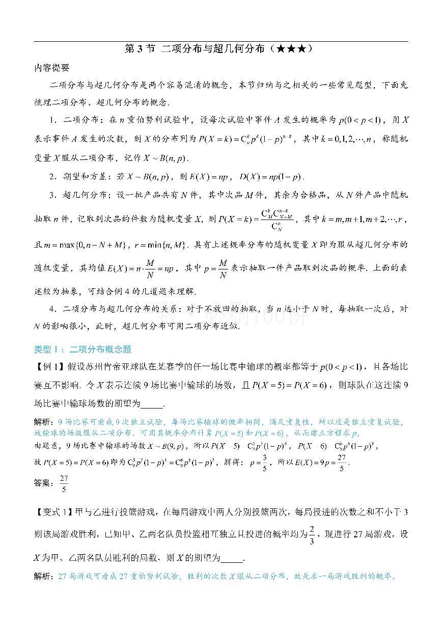 第3节 二项分布与超几何分布（方法册+习题册）第1页
