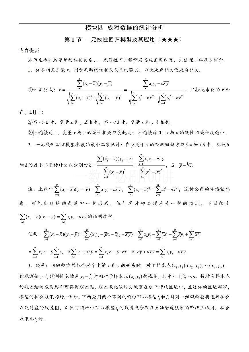 第1节 一元线性回归模型及其应用（方法册+习题册）第1页