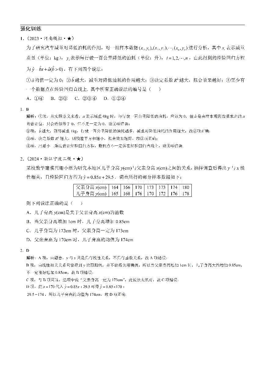 第1节 一元线性回归模型及其应用（习题册+答案册）第1页
