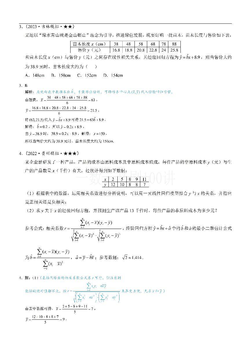 第1节 一元线性回归模型及其应用（习题册+答案册）第2页