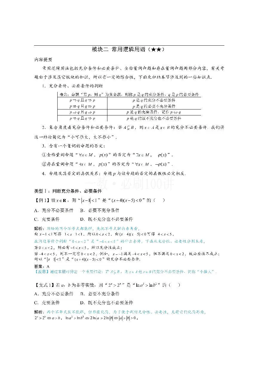 第1节 常用逻辑用语(方法册+习题册)第1页