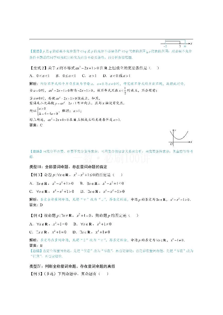 第1节 常用逻辑用语(方法册+习题册)第3页