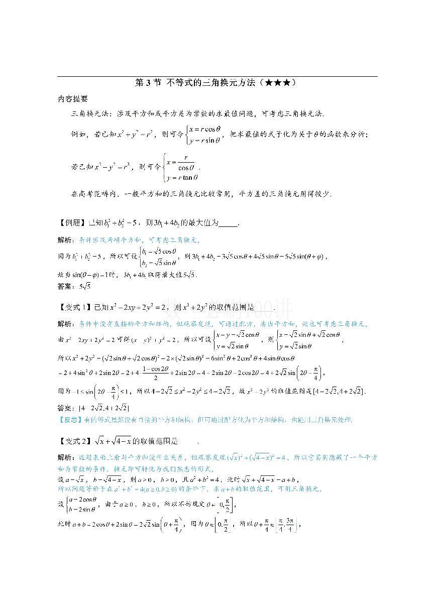 第3节 不等式的三角换元方法（方法册+习题册）第1页