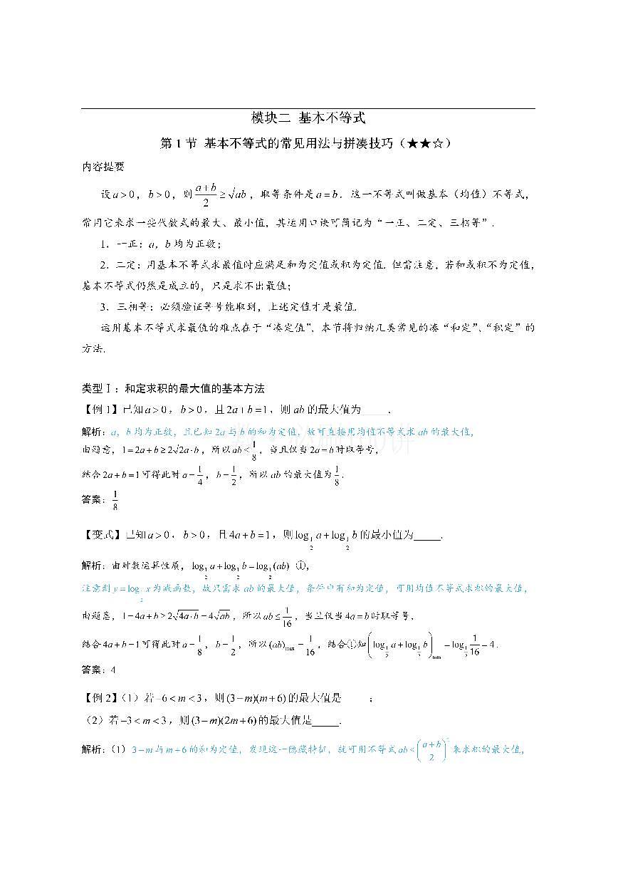 第1节 基本不等式的常见用法与拼凑技巧（方法册+习题册）第1页