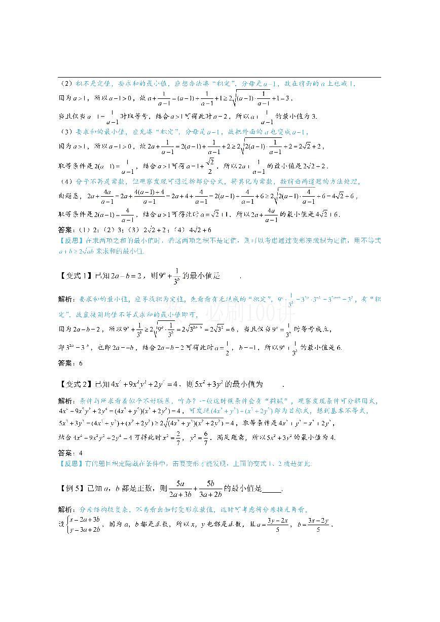 第1节 基本不等式的常见用法与拼凑技巧（方法册+习题册）第3页