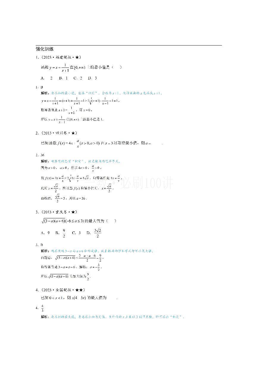 第1节 基本不等式的常见用法与拼凑技巧（习题册+答案册）第1页