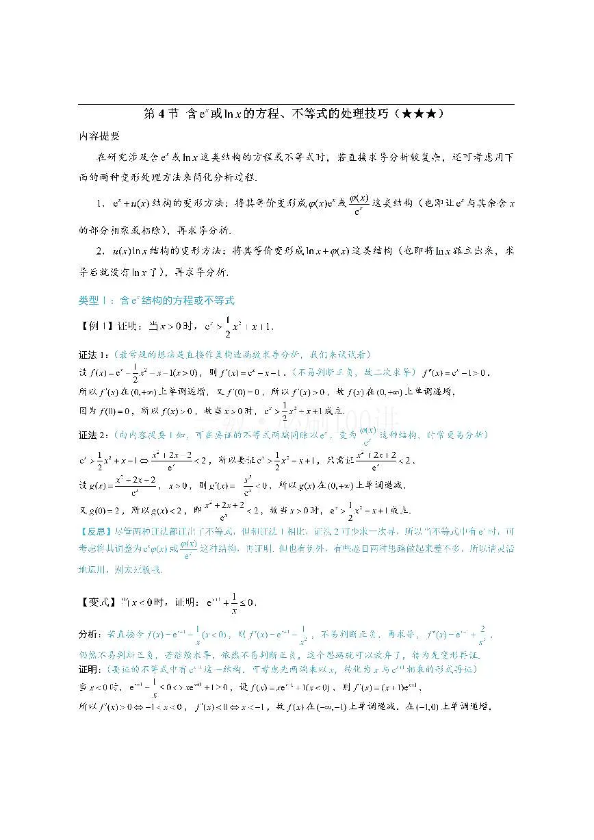 第4节 含e^x或lnx的方程、不等式的处理技巧（方法册+习题册）第1页