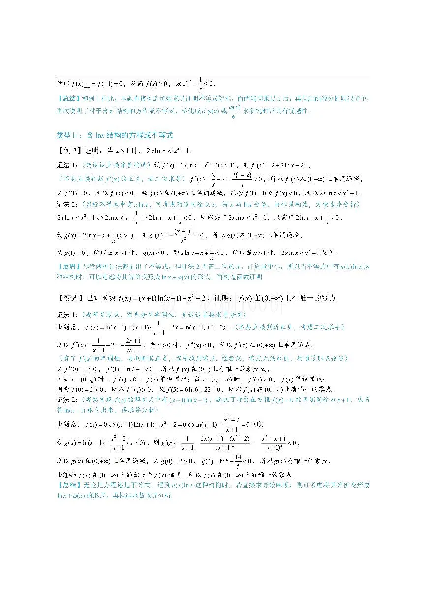 第4节 含e^x或lnx的方程、不等式的处理技巧（方法册+习题册）第2页