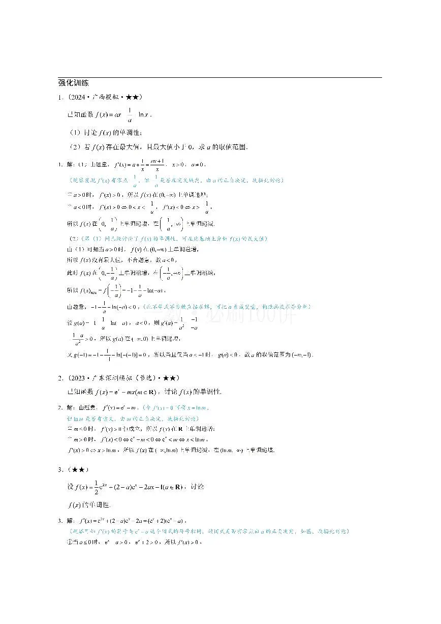 第3节 分析带参函数的单调区间、极值、最值（习题册+答案册）第1页