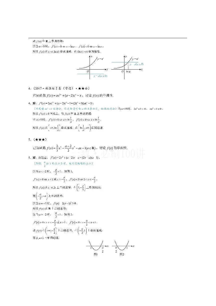 第3节 分析带参函数的单调区间、极值、最值（习题册+答案册）第2页