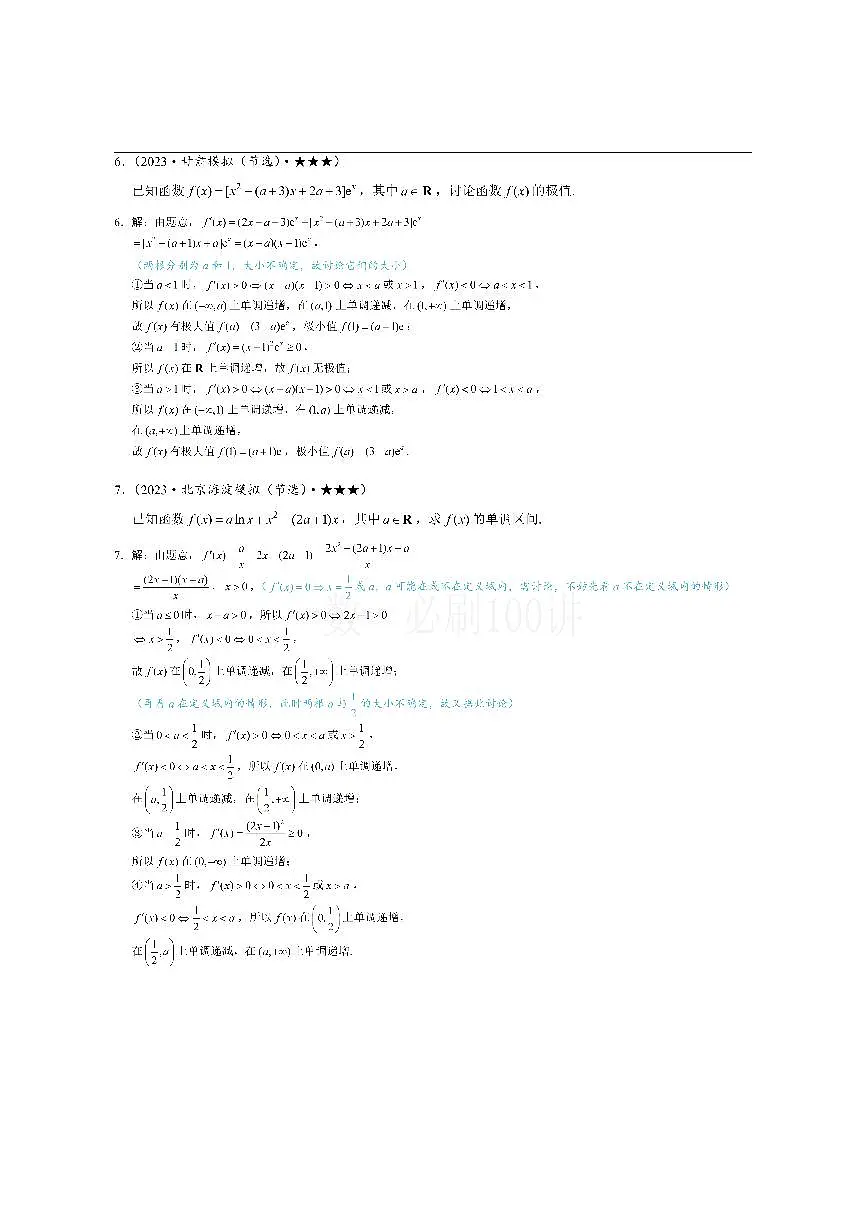 第3节 分析带参函数的单调区间、极值、最值（习题册+答案册）第3页