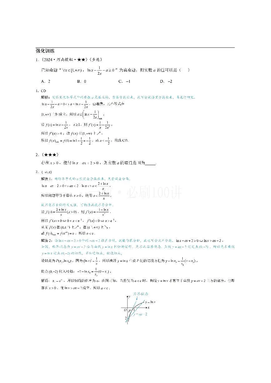 第3节 含参不等式恒成立问题（习题册+答案册）第1页