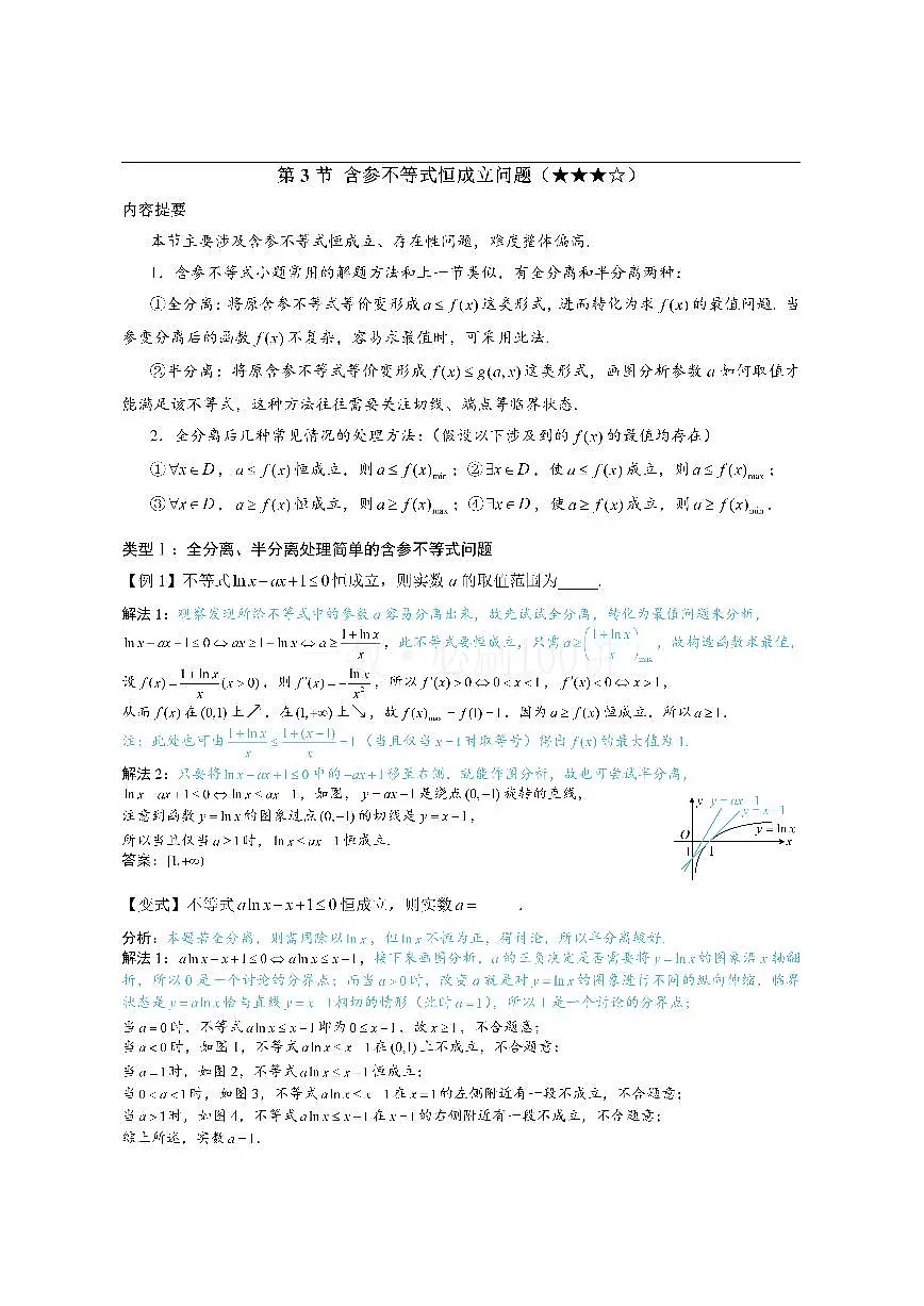 第3节 含参不等式恒成立问题（方法册+习题册）第1页