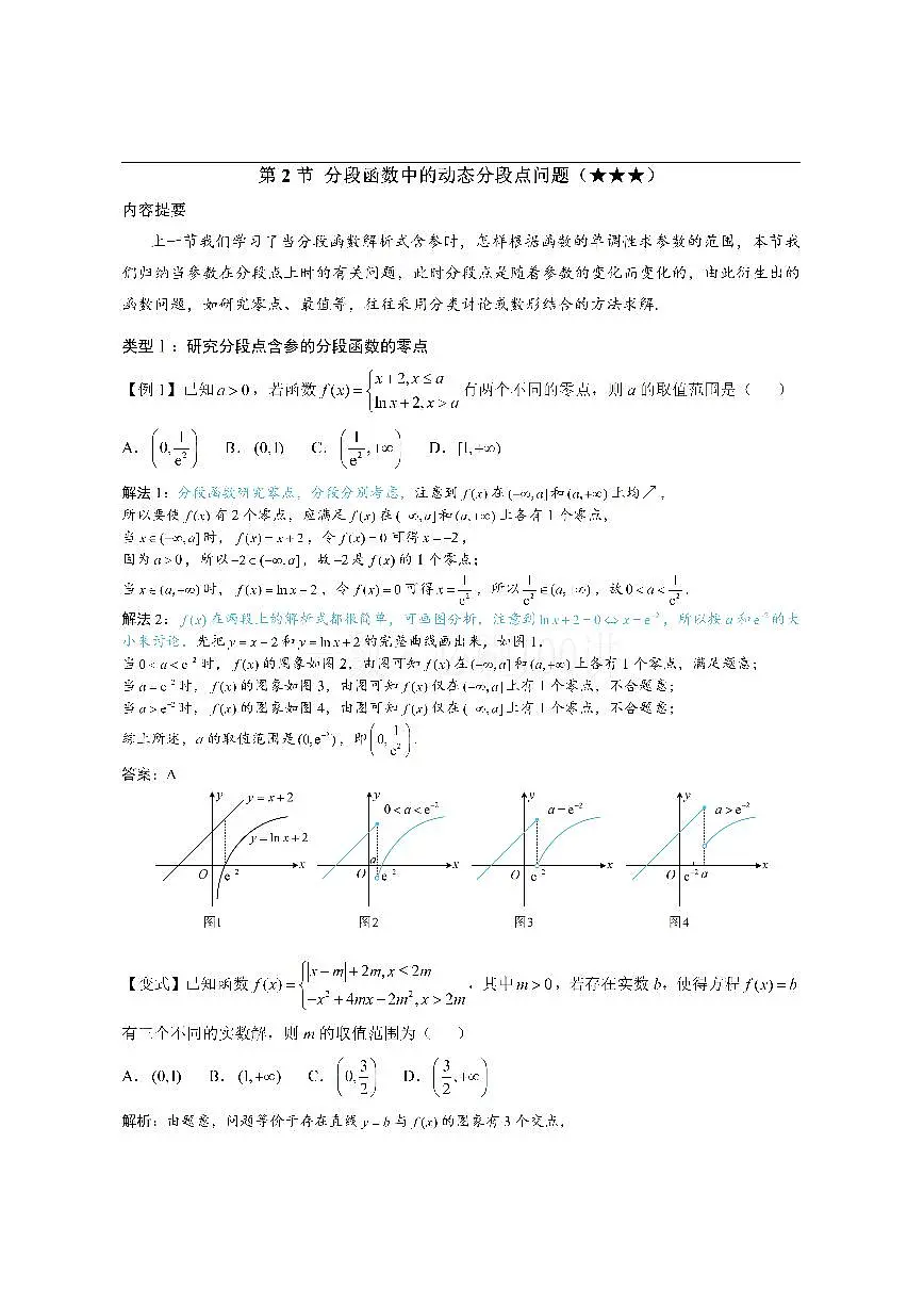 第2节 分段函数中的动态分段点问题（方法册+习题册）第1页