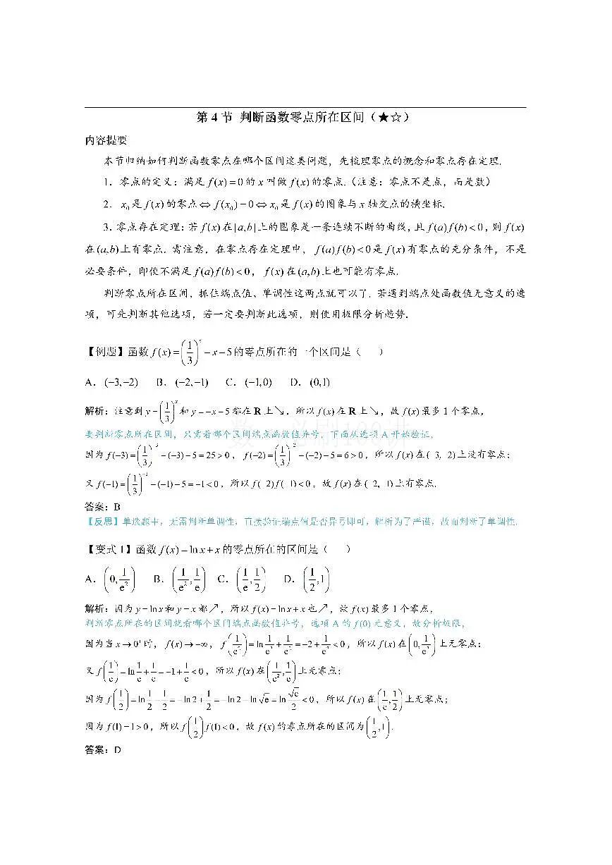 第4节 判断函数零点所在区间（方法册+习题册）第1页