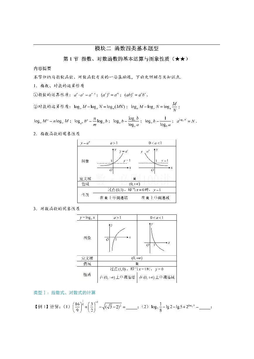 第1节 指数、对数函数的基本运算与图象性质（方法册+习题册）第1页