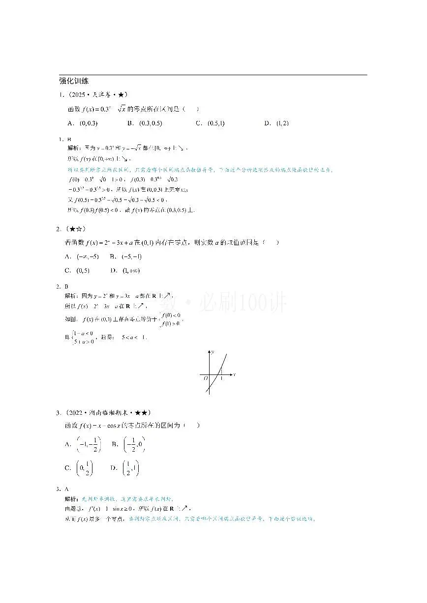 第4节 判断函数零点所在区间（习题册+答案册）第1页