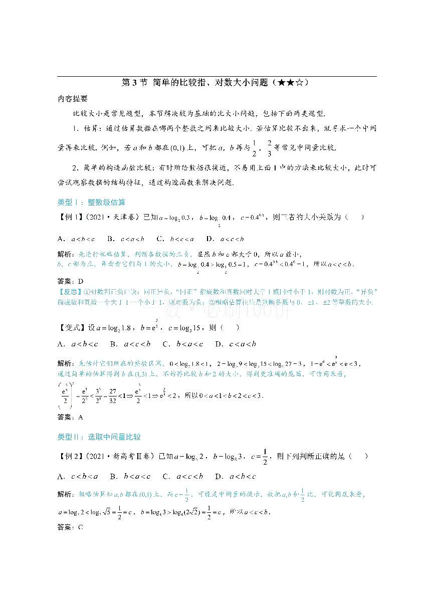第3节 简单的比较指、对数大小问题（方法册+习题册）第1页