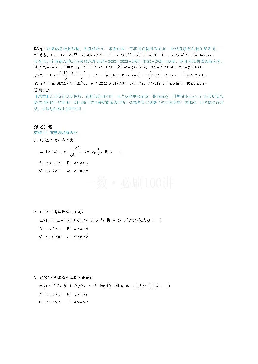 第3节 简单的比较指、对数大小问题（方法册+习题册）第3页
