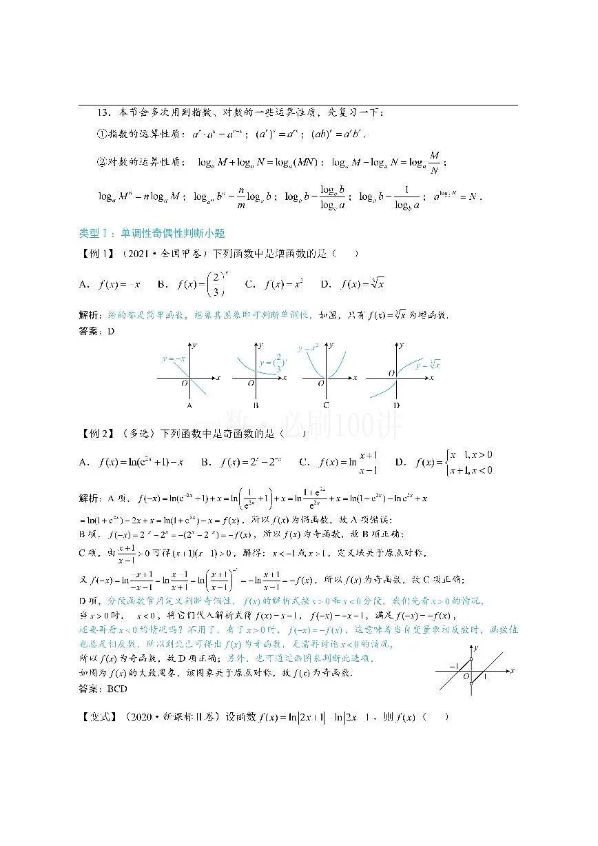 第2节 函数的单调性与奇偶性（方法册+习题册）第2页