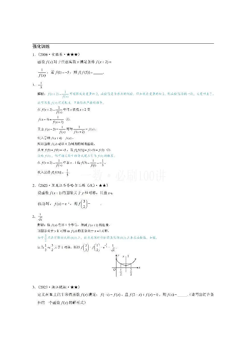 第3节 抽象函数问题（习题册+答案册）第1页