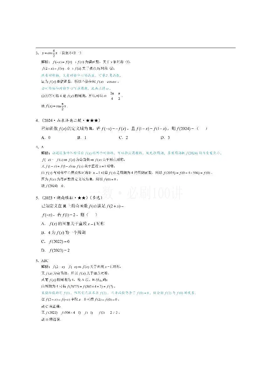 第3节 抽象函数问题（习题册+答案册）第2页