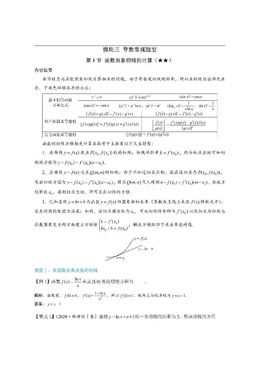 第1节 函数图象切线的计算（方法册+习题册）第1页