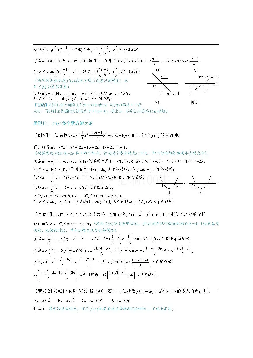 第3节 分析带参函数的单调区间、极值、最值（方法册+习题册）第2页