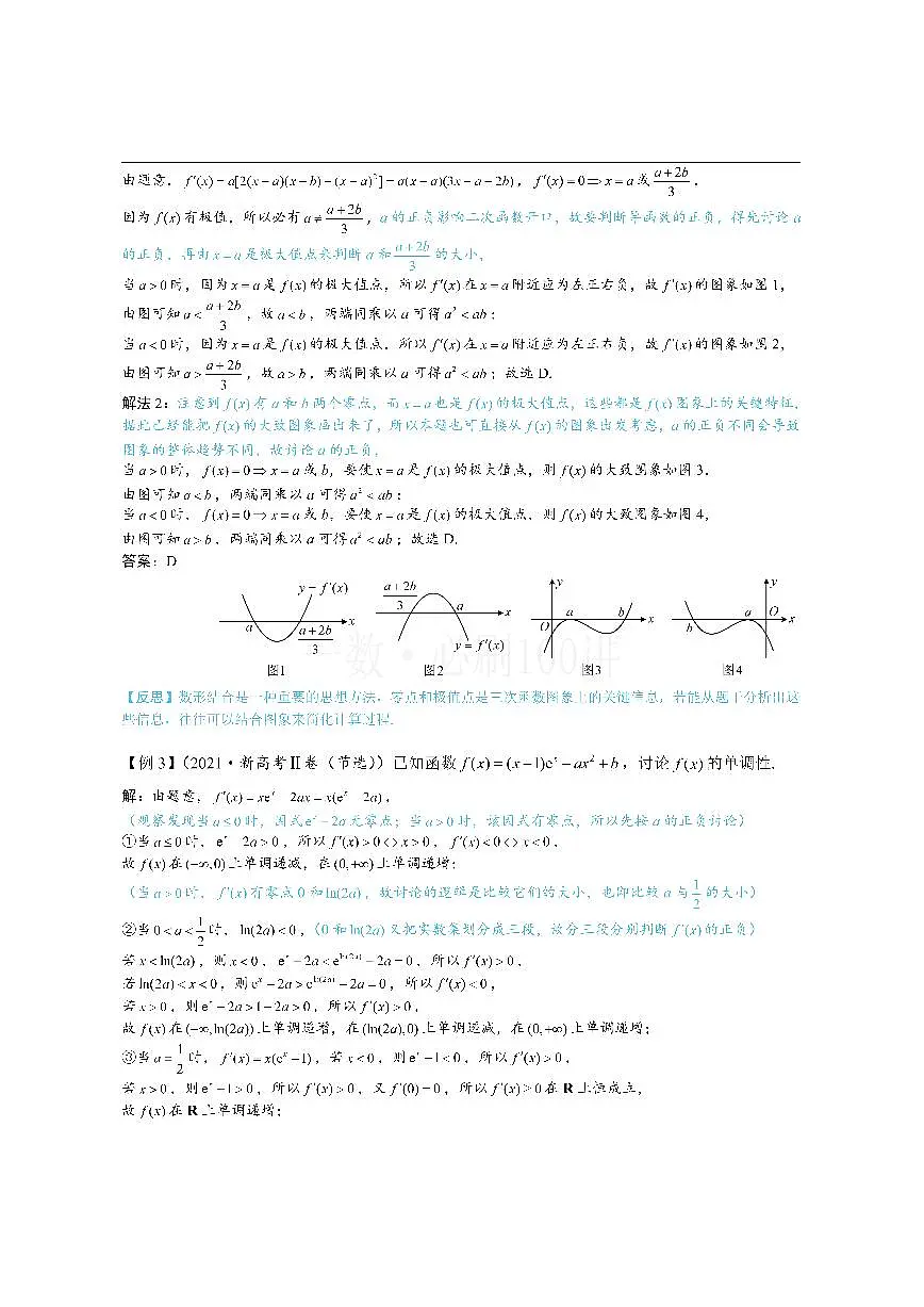 第3节 分析带参函数的单调区间、极值、最值（方法册+习题册）第3页